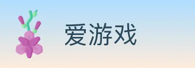 爱游戏 logo